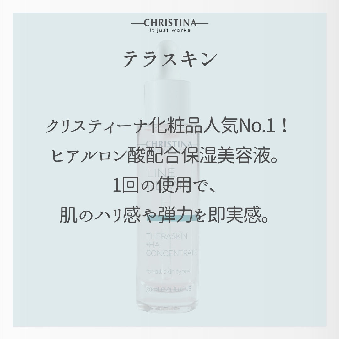 テラスキン クリスティーナ化粧品人気NO.1!ヒアルロン酸配合保湿美容液。1回の使用で、肌のハリ感や弾力を即実感。