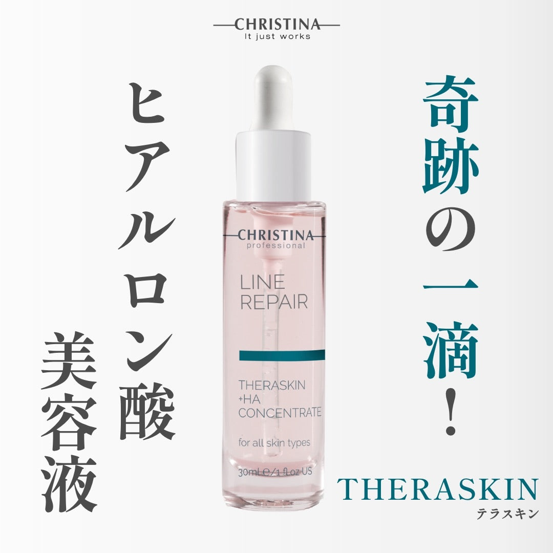 テラスキン THERASKIN